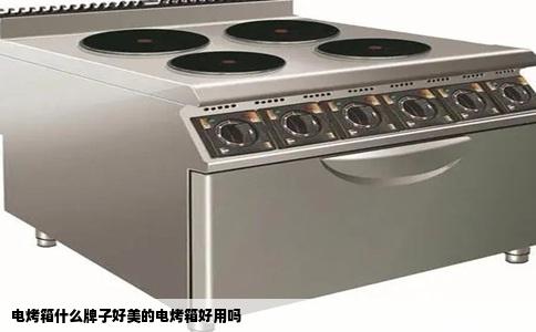 电烤箱什么牌子好美的电烤箱好用吗