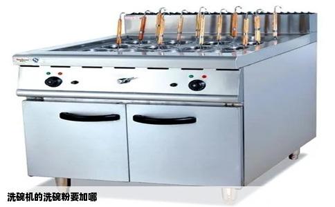 洗碗机的洗碗粉要加哪