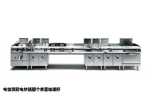 电饭煲和电炒锅那个煮菜味道好