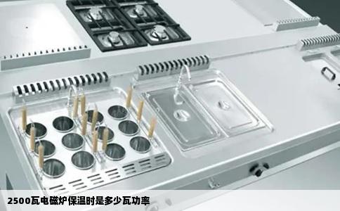 2500瓦电磁炉保温时是多少瓦功率