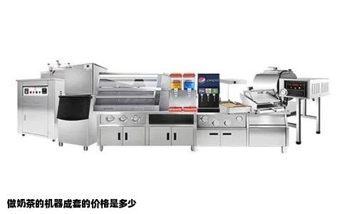 做奶茶的机器成套的价格是多少