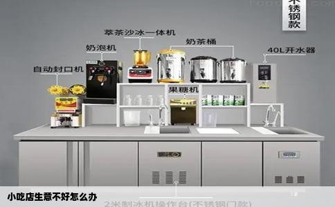 小吃店生意不好怎么办
