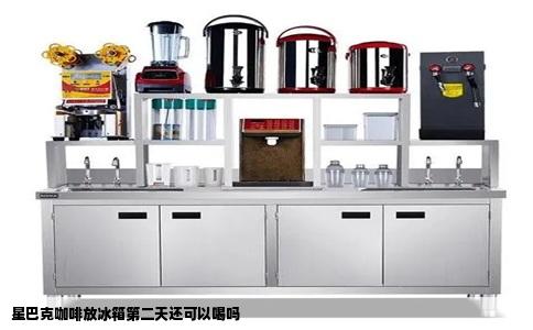 星巴克咖啡放冰箱第二天还可以喝吗