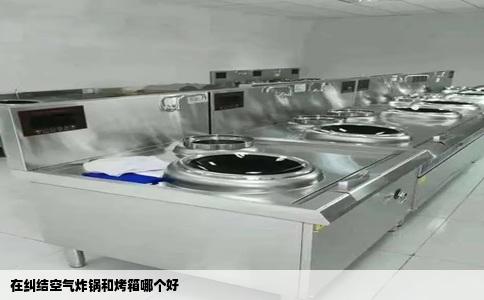 在纠结空气炸锅和烤箱哪个好