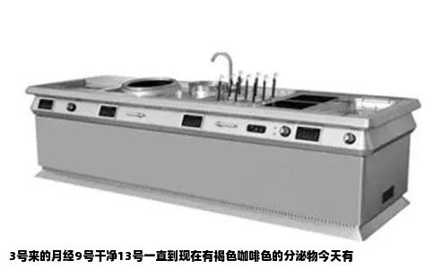 3号来的月经9号干净13号一直到现在有褐色咖啡色的分泌物今天有