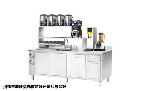 用花生油炒菜先放盐好还是后放盐好