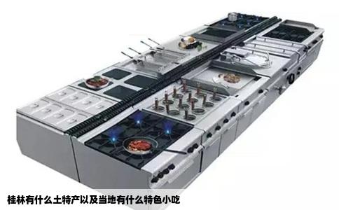 桂林有什么土特产以及当地有什么特色小吃