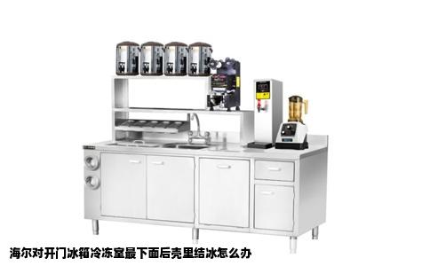 海尔对开门冰箱冷冻室最下面后壳里结冰怎么办
