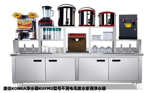 康佳KONKA净水器KUFM2型号不用电无废水家用净水器