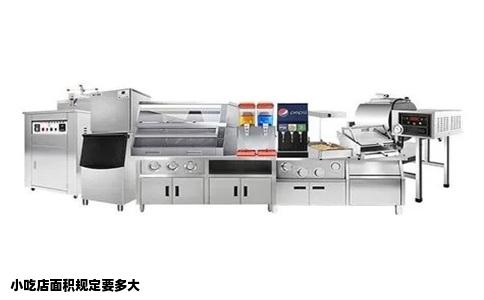 小吃店面积规定要多大