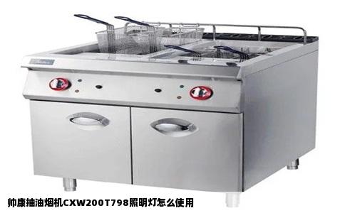 帅康抽油烟机CXW200T798照明灯怎么使用