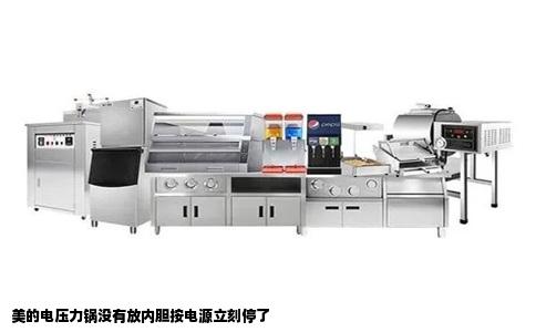 美的电压力锅没有放内胆按电源立刻停了