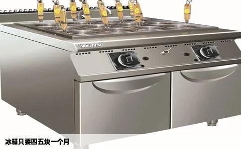 冰箱只要四五块一个月