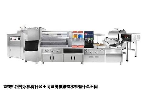 直饮机跟纯水机有什么不同管线机跟饮水机有什么不同