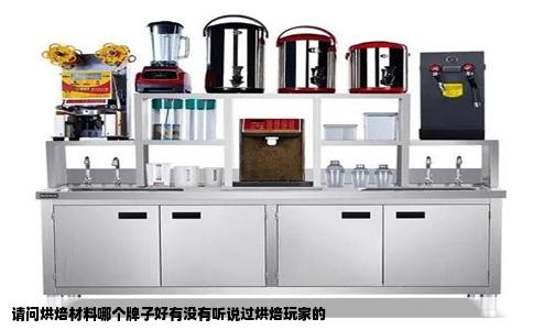 请问烘焙材料哪个牌子好有没有听说过烘焙玩家的