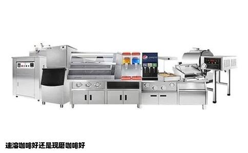 速溶咖啡好还是现磨咖啡好