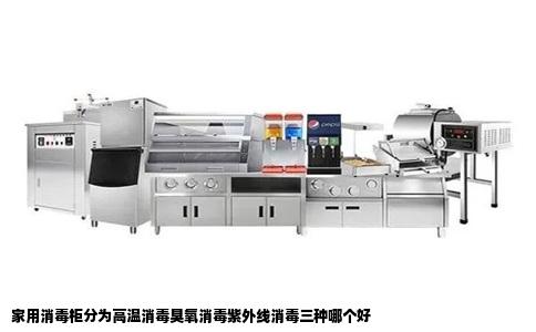 家用消毒柜分为高温消毒臭氧消毒紫外线消毒三种哪个好