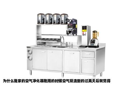 为什么我家的空气净化器刚用的时候空气挺清新的过两天后就觉得
