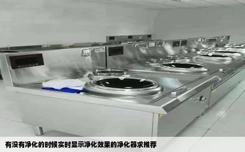有没有净化的时候实时显示净化效果的净化器求推荐