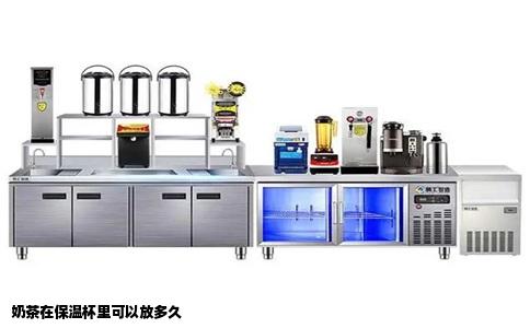 奶茶在保温杯里可以放多久