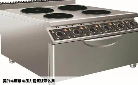 美的电脑版电压力锅煮饭怎么用