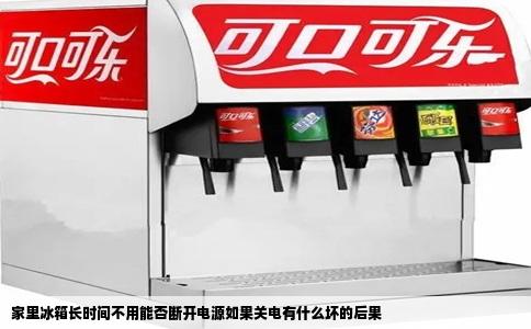 家里冰箱长时间不用能否断开电源如果关电有什么坏的后果