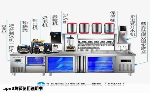 apell烤箱使用说明书