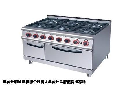 集成灶和油烟机哪个好两大集成灶品牌值得推荐吗