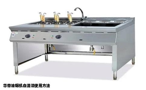 华帝油烟机自清洁使用方法