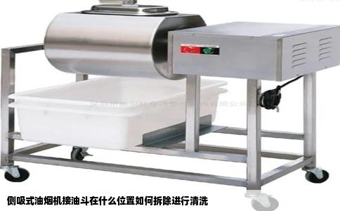 侧吸式油烟机接油斗在什么位置如何拆除进行清洗