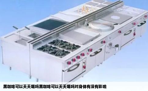 黑咖啡可以天天喝吗黑咖啡可以天天喝吗对身体有没有影响
