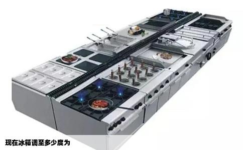 现在冰箱调至多少度为