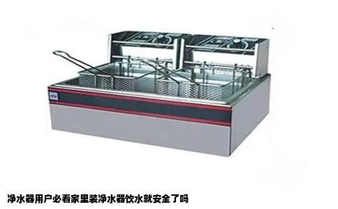 净水器用户必看家里装净水器饮水就安全了吗