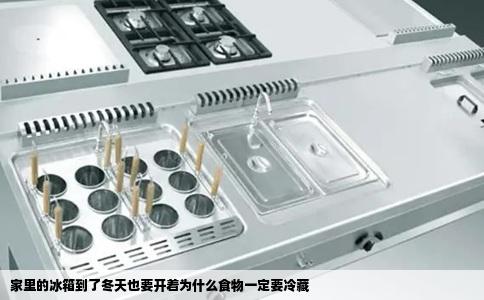 家里的冰箱到了冬天也要开着为什么食物一定要冷藏
