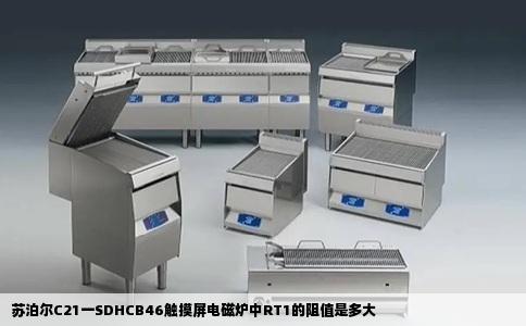 苏泊尔C21一SDHCB46触摸屏电磁炉中RT1的阻值是多大
