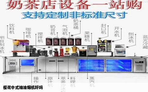 樱花中式抽油烟机好吗