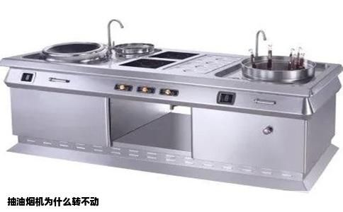 抽油烟机为什么转不动