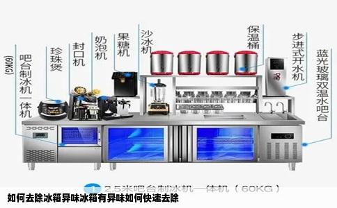 如何去除冰箱异味冰箱有异味如何快速去除