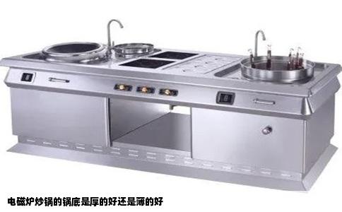 电磁炉炒锅的锅底是厚的好还是薄的好