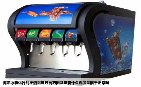 海尔冰箱运行时左侧温度过高右侧又没有什么温度是属于正常吗