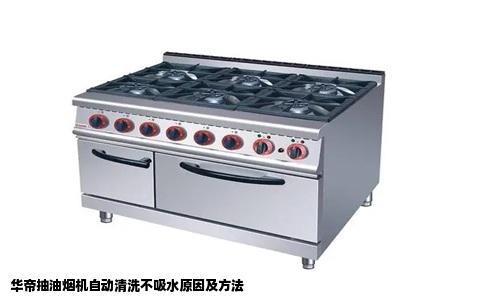 华帝抽油烟机自动清洗不吸水原因及方法
