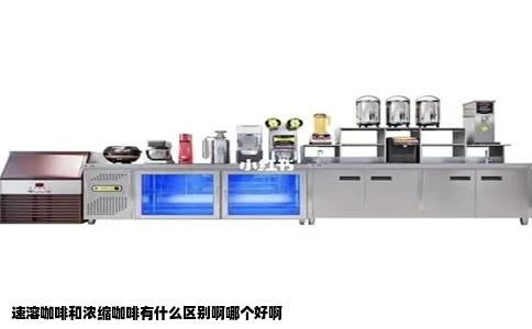 速溶咖啡和浓缩咖啡有什么区别啊哪个好啊