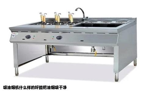 吸油烟机什么样的好能把油烟吸干净