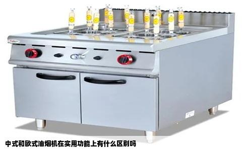 中式和欧式油烟机在实用功能上有什么区别吗