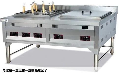 电冰箱一直运作一直响是怎么了