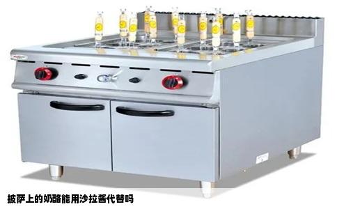 披萨上的奶酪能用沙拉酱代替吗