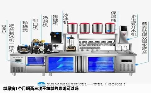 糖尿病1个月喝两三次不加糖的咖啡可以吗