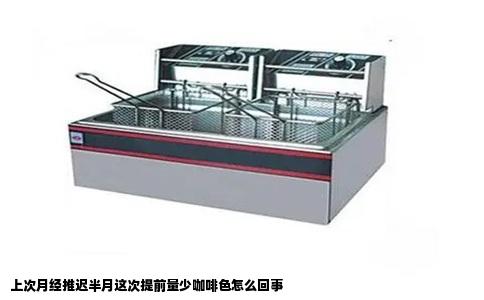 上次月经推迟半月这次提前量少咖啡色怎么回事