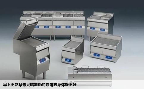 早上不吃早饭只喝加奶的咖啡对身体好不好