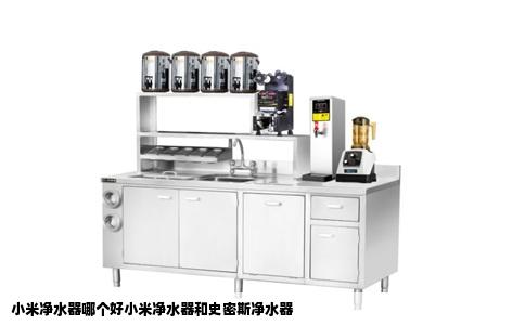 小米净水器哪个好小米净水器和史密斯净水器